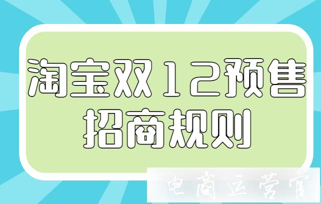 雙12預(yù)售活動什么時候開始?2021淘寶雙12預(yù)售招商規(guī)則